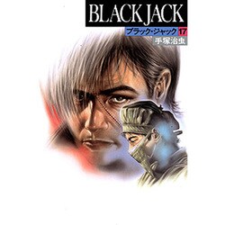 ヨドバシ.com - ブラック・ジャック 17 [コミック] 通販【全品無料配達】