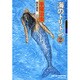 海のトリトン 2（手塚治虫傑作選集 15） [コミック]