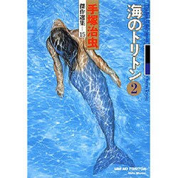 海のトリトン 2（手塚治虫傑作選集 15） [コミック]