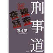 続・捜査夜話 刑事道 [単行本]