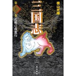 三国志 第23巻 [単行本]