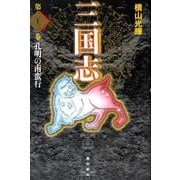 三国志 第23巻 [単行本]