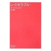 レ・ミゼラブル〈2〉(潮文学ライブラリー) [単行本]