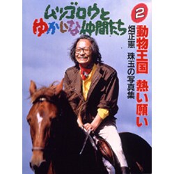 ヨドバシ.com - 動物王国 熱い願い(ムツゴロウとゆかいな仲間たち―畑 