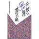心に残る99通の愛の手紙 [単行本]