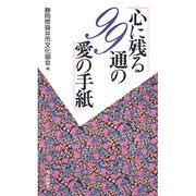 心に残る99通の愛の手紙 [単行本]