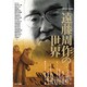 遠藤周作の世界―追悼保存版 [単行本]
