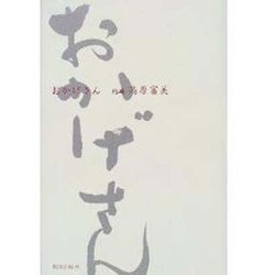 おかげさん [単行本]