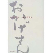 おかげさん [単行本]
