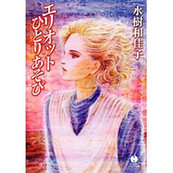 エリオットひとりあそび（ハヤカワ文庫 JA ミ 8-10） [文庫]