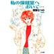 私の保健室へおいで…（ハヤカワ文庫 JA キ 4-4） [文庫]