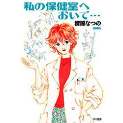 私の保健室へおいで…（ハヤカワ文庫 JA キ 4-4） [文庫]