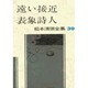 松本清張全集 第39巻 遠い接近 表象詩人 [全集叢書]