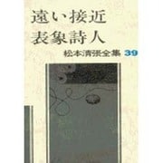 松本清張全集 第39巻 遠い接近 表象詩人 [全集叢書]