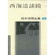 松本清張全集 第52巻 西海道談綺一 [全集叢書]