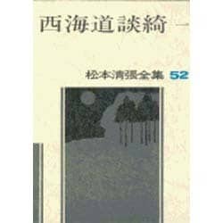 松本清張全集 第52巻 西海道談綺一 [全集叢書]