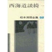 松本清張全集 第52巻 西海道談綺一 [全集叢書]