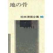 松本清張全集 第16巻 地の骨 [全集叢書]