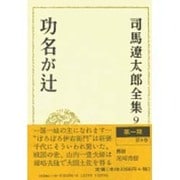 司馬遼太郎全集 第9巻 功名が辻 [全集叢書]