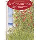 イングリッシュローズの庭で [単行本]