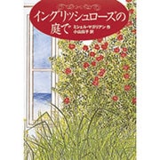 イングリッシュローズの庭で [単行本]