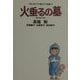 火垂るの墓(スタジオジブリ絵コンテ全集〈4〉) [単行本]