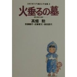 ヨドバシ.com - 火垂るの墓(スタジオジブリ絵コンテ全集〈4〉) [単行本