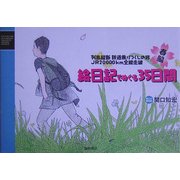 列島縦断鉄道乗りつくしの旅JR20000km全線走破 春編 絵日記でめぐる35日間 [単行本]