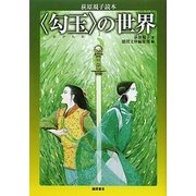 「勾玉」の世界―荻原規子読本 [単行本]