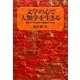 文学の心で人類学を生きる―南北アメリカ生活から帰国まで十六年 [単行本]