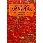 文学の心で人類学を生きる―南北アメリカ生活から帰国まで十六年 [単行本]