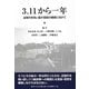 3.11から一年―近現代を問い直す言説の構築に向けて [単行本]