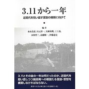 3.11から一年―近現代を問い直す言説の構築に向けて [単行本]