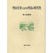 明治文学における明治の時代性(岡山大学経済学研究叢書) [単行本]