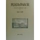 英国為替政策―1930年代の基軸通貨の試練 [単行本]