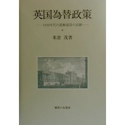英国為替政策―1930年代の基軸通貨の試練 [単行本]