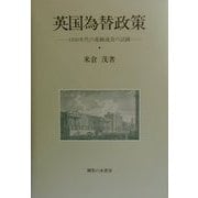 英国為替政策―1930年代の基軸通貨の試練 [単行本]