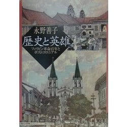 歴史と英雄―フィリピン革命百年とポストコロニアル(神奈川大学評論ブックレット〈11〉) [単行本]