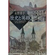 歴史と英雄―フィリピン革命百年とポストコロニアル(神奈川大学評論ブックレット〈11〉) [単行本]
