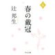 春の戴冠〈4〉(中公文庫) [文庫]