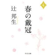 春の戴冠〈4〉(中公文庫) [文庫]