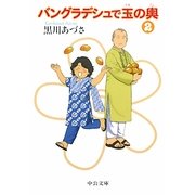 バングラデシュで玉の輿〈2〉(中公文庫) [文庫]