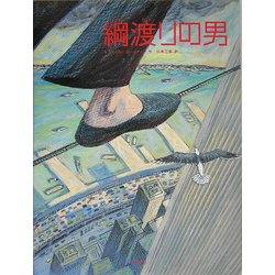 綱渡りの男(FOR YOU 絵本コレクション「Y.A.」) [絵本]