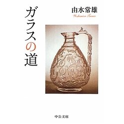 ガラスの道 改版 (中公文庫) [文庫]