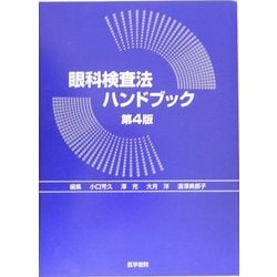 眼科検査法ハンドブック 第4版 [単行本]