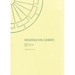 ヨドバシ.com - 和英語林集成 初版 訳語総索引(笠間索引叢刊〈111