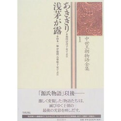 あきぎり・浅茅が露(中世王朝物語全集〈1〉) [全集叢書]