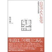 自宅でない在宅－高齢者の生活空間論 [単行本]