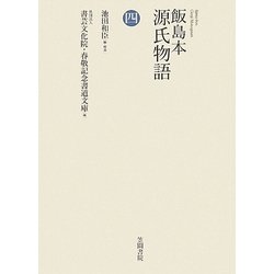 飯島本 源氏物語〈第4巻〉 [単行本]