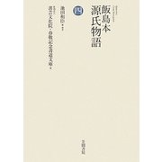 飯島本 源氏物語〈第4巻〉 [単行本]